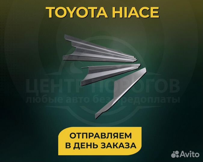 Порог Toyota Hiace без предоплаты