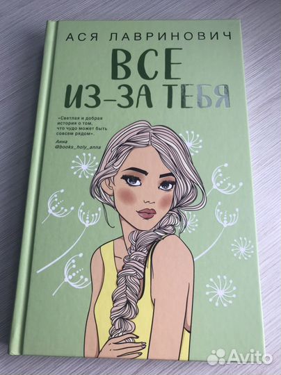Все из-за тебя