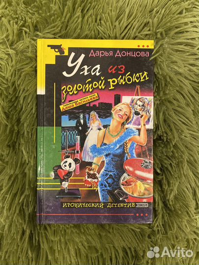 Книги Дарьи Донцовой