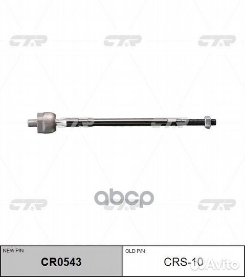 Тяга рулевая (нов арт CR0543) CRS-10 CRS-10 CTR