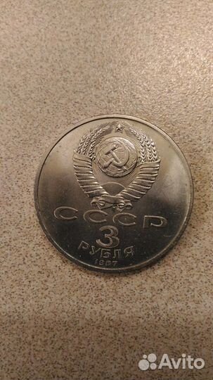 Монеты 3 р (1987г) и 1 р.ссср -50 Лет Советской вл