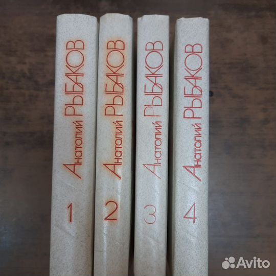 Рыбаков А. Собрание сочинений в 4-х томах