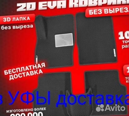 Эва Коврики 3D с бортами для авто