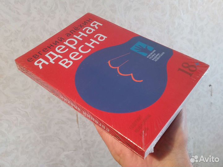 Евгений Алехин, Ядерная весна