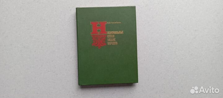 Национальные кухни наших народов.1980(в.похлебкин)