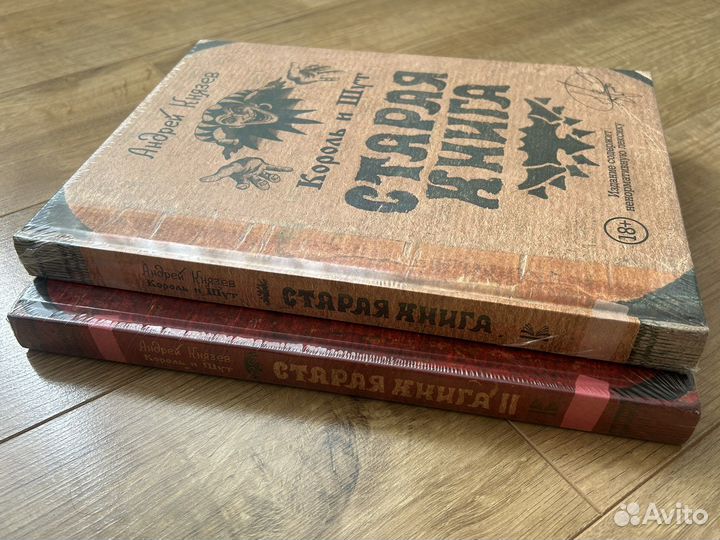 Король и Шут. Старая книга и Старая книга ll