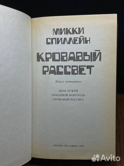 Микки Спиллейн. Книга 4. Кровавый рассвет