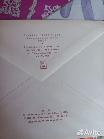 Конверты первого дня Минсвязи СССР