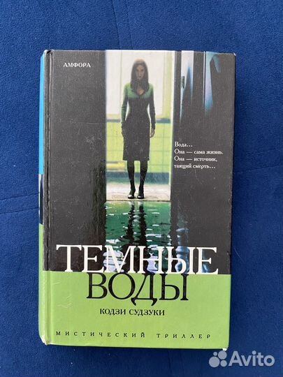 Кодзи Судзуки Тёмные воды