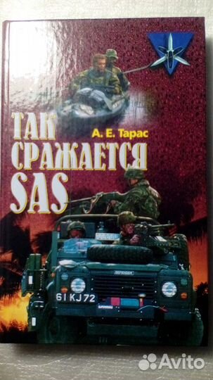 Так сражается сас