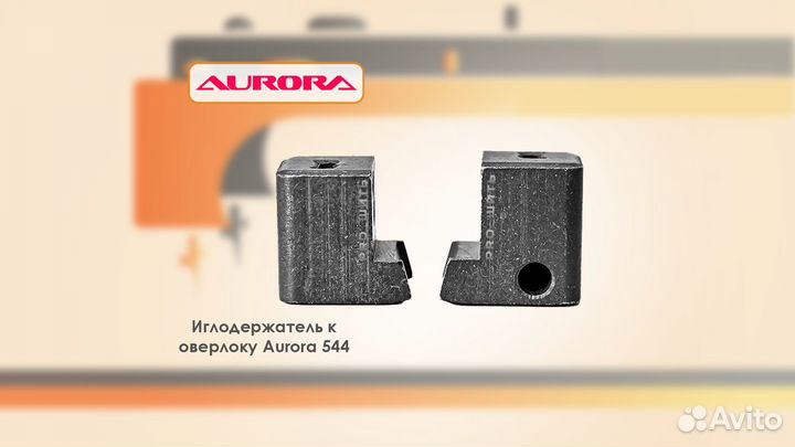 Иглодержатель для оверлока Aurora 554