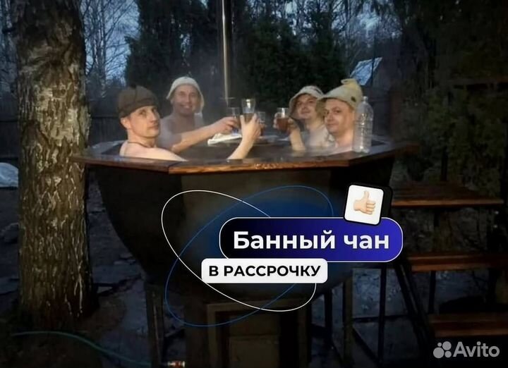 Банный чан 232 см диаметр от производителя