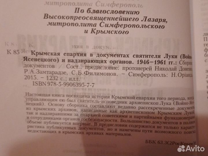 Крымская епархия в документах св.Луки