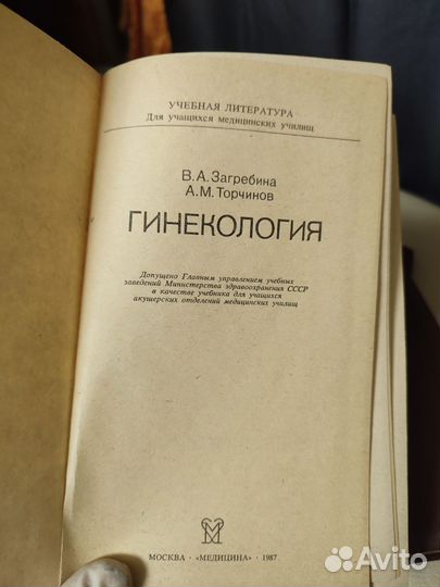 В А.Загребина Геникология 1987