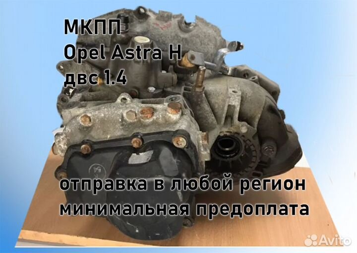 МКПП Opel Astra H 1.4