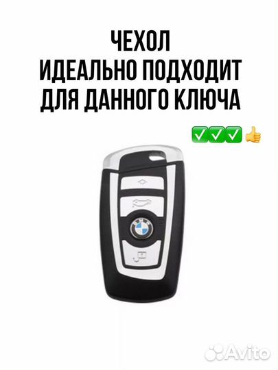 Чехол для автомобильного ключа BMW F-серии белый