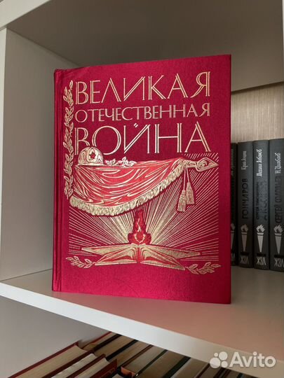 Великая отечественная война Юбилейное изд
