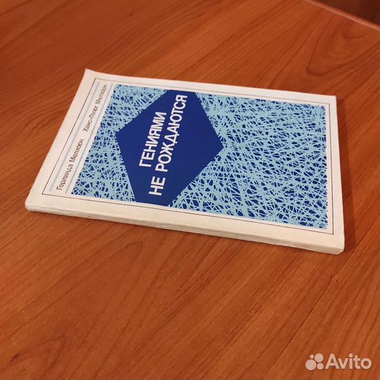 Герлинда Мелхорн. Гениями не рождаются. 160с 1989