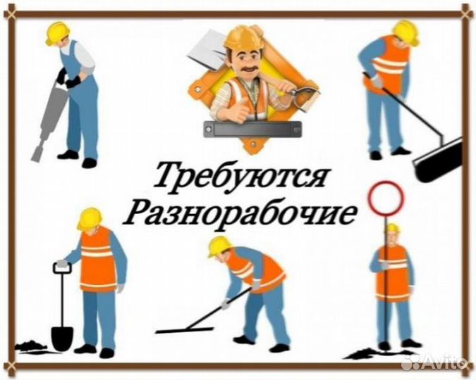 Разнорабочий с ежедневной оплатой и проживанием