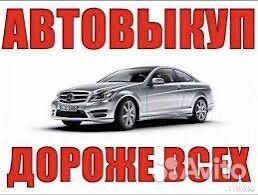 Выкуп автомобилей