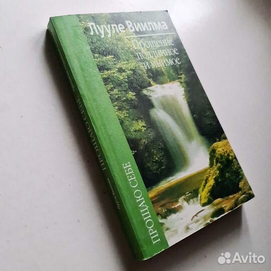 Книга Лууле Виилма Прощение подлинное и мнимое