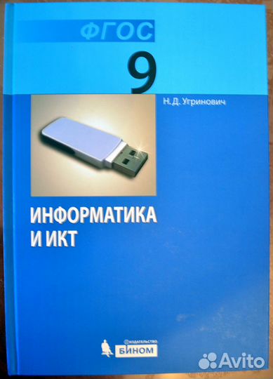 Информатика и икт: учебник для 9 класса (фгос)