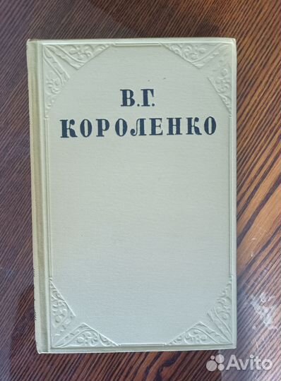 В. Г. Короленко. Собрание сочинений