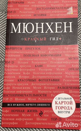 Мюнхен путеводитель