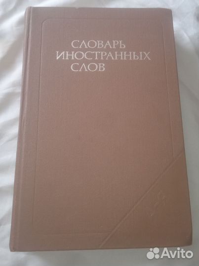 Словарь иностранных слов