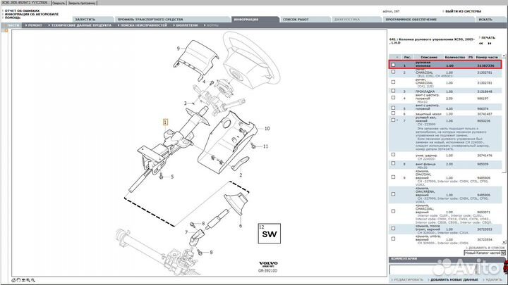 Рулевая колонка с пыльником Volvo xc90