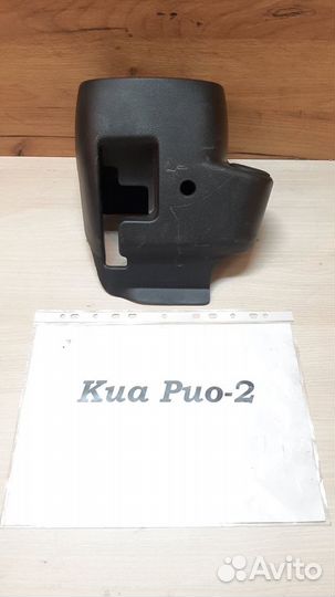 Кожух рулевой колонки Киа Рио-2 / Kia Rio 2