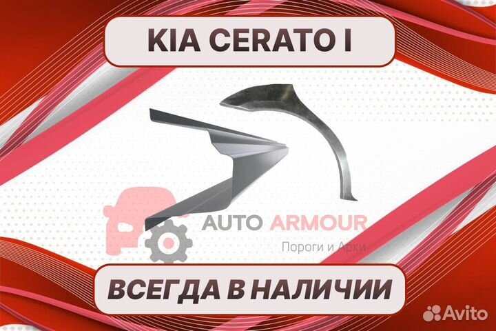 Арки Kia Cerato ремонтные кузовные