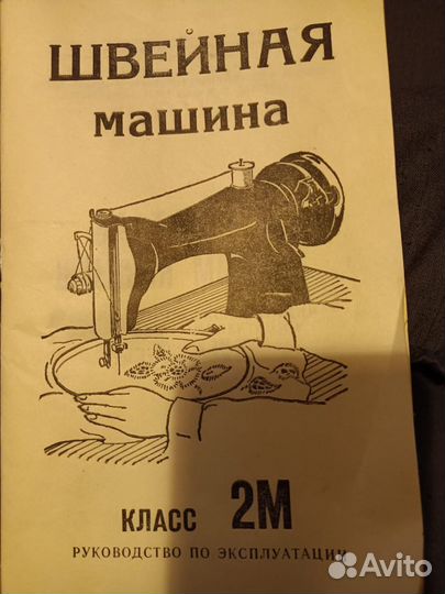 Швейная машинка Подольская класс 2М