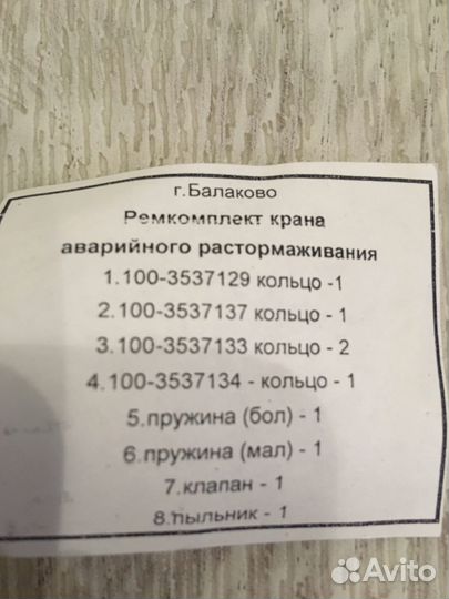 Ремкомплект крана аварийного растормаживания