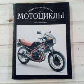 Книга мотоциклы