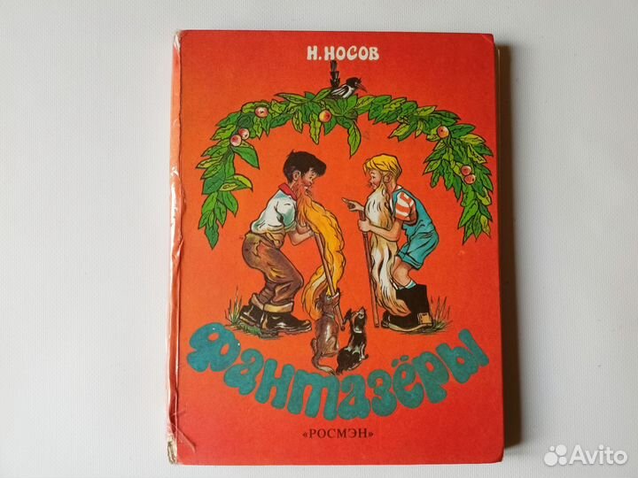Книга Носов Фантазеры Росмэн 1993 год