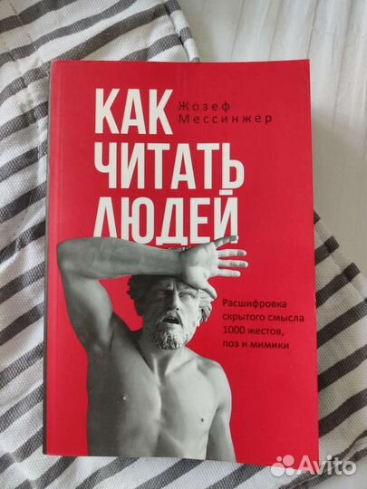 Ж. Мессинжер. Как читать людей. Новая книга