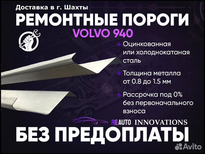 Ремонтные пороги на Volvo 940