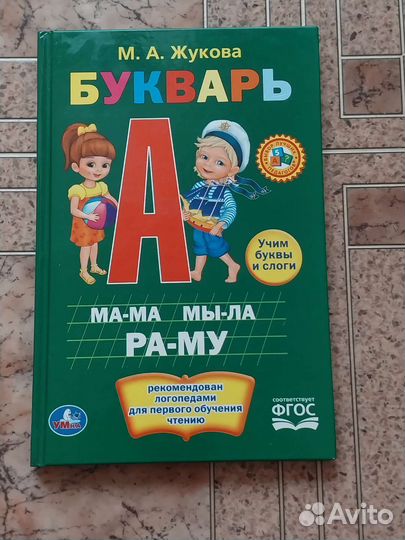 Букварь жукова