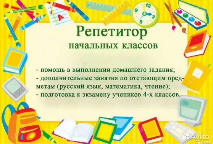 Репетитор начальных классов, подготовка к школе
