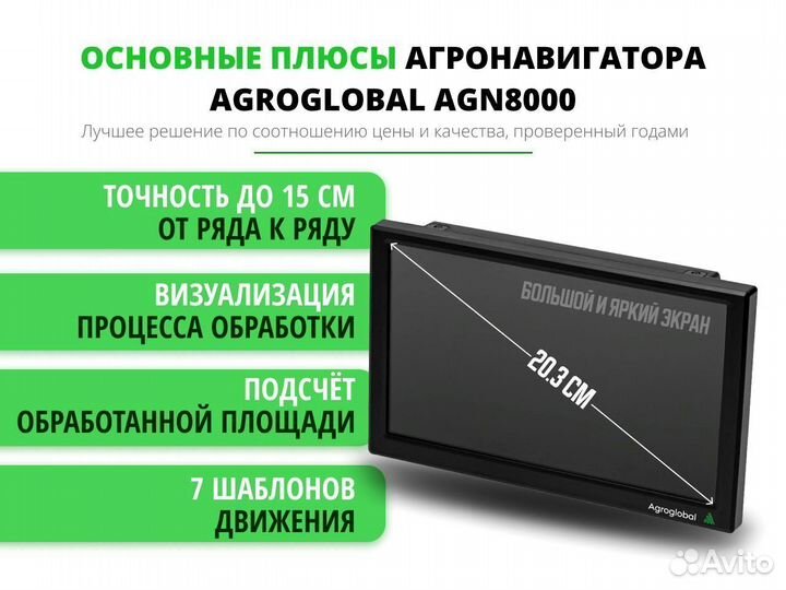 Агронавигатор Agroglobal 8000 NEW (2024) UQQ