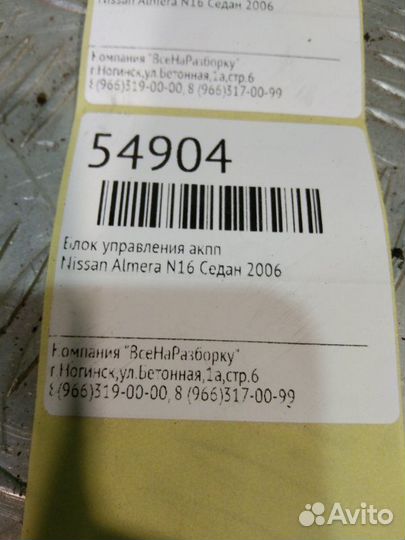 Блок управления АКПП Nissan Almera N16 седан 2006