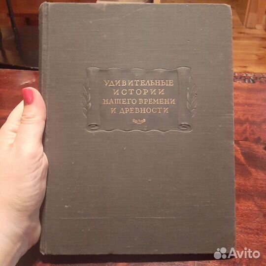 Удивительные истории нашего времени и древности