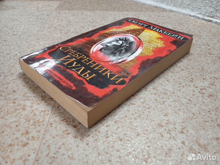 Сребреники Иуды (Скотт Макбейн) триллер, детектив