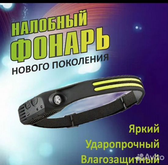 Налобный фонарик