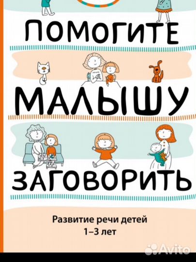 Помогите малышу заговорить