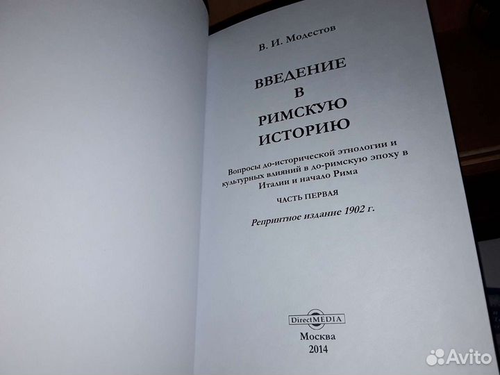Модестов В. И. Введение в римскую историю, Ч. 1, 2