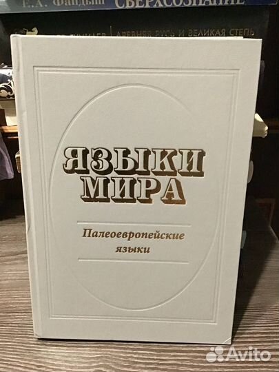 Языки мира. Палеоевропейские языки