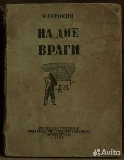 М.Горький.На дне. Враги. 1933 Г