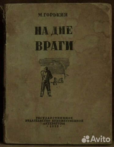 М.Горький.На дне. Враги. 1933 Г